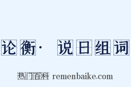 论衡·说日组词是什么意思的图片